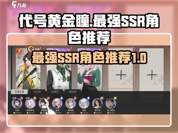 代号黄金瞳最强(SSR)角色大曝光！🔥游戏党必看✨截图1