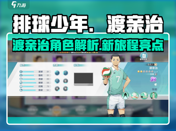 排球少年手游🔥渡亲治角色全面解析来啦！截图1