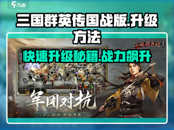 三国群英传国战版🔥升级秘籍💥快速提升战力！截图1