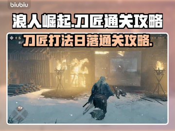 浪人崛起🔥刀匠打法+日落通关攻略🎉截图1