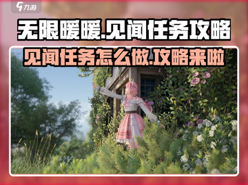 无限暖暖见闻任务🔥超简单攻略来啦！✨截图1