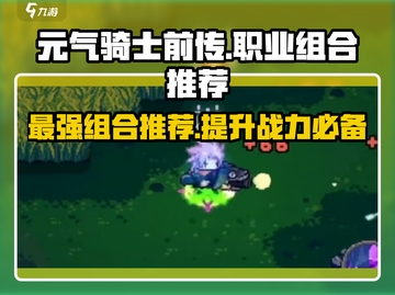 元气骑士前传🔥最强职业组合来了！主副职业这样搭超厉害✨截图1