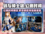 剑与骑士团💥公测时间泄露！最新消息速看🔥