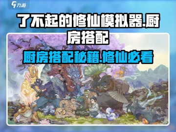 了不起的修仙模拟器📖厨房搭配秘籍🔥轻松提升修仙效率！截图1