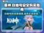 原神自抽号安全大揭秘！🔥买到就是赚到？
