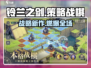 🔥铃兰之剑：暗黑策略手游大揭秘！⚔