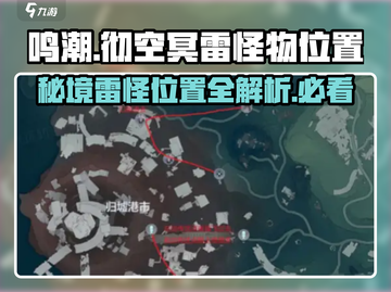 鸣潮⚡彻空冥雷怪物位置大起底！游戏玩家必看🔥截图1