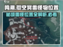 鸣潮⚡彻空冥雷怪物位置大起底！游戏玩家必看🔥