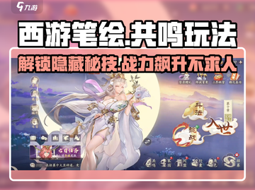西游笔绘🔥西行共鸣玩法大揭秘！游戏党必看🎉截图1