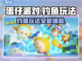 蛋仔派对钓鱼玩法大揭秘！🎉超有趣内容不容错过