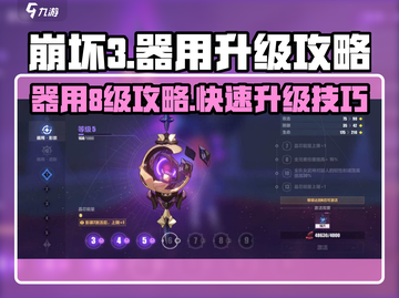崩坏3第二部🔥器用8级攻略💥升级技巧全解析！截图1