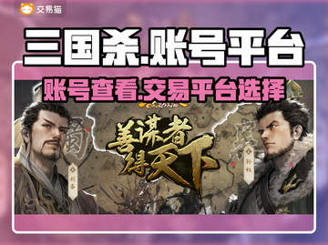 三国杀账号交易平台🔥三国杀玩家必看！⚡截图1