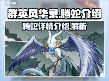 🔥群英风华录：腾蛇详情大曝光！💥截图1