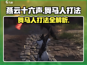 燕云十六声🔥舞马人打法攻略大全🎉截图1