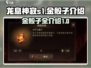 龙息神寂S1金骰子🔥全网最全介绍来啦！