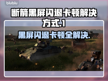BrokenArrow黑屏闪退？❌教你一键解决卡顿问题！🎮截图1