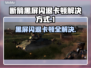 BrokenArrow黑屏闪退？❌教你一键解决卡顿问题！🎮