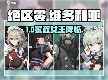 绝区零维多利亚家政角色大揭秘！🔥截图1