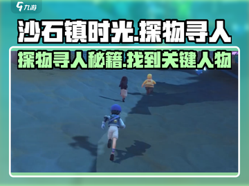 沙石镇时光💡探物寻人秘籍🌟找人方法大公开！截图1