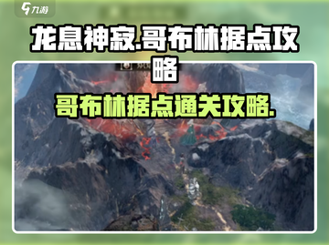 龙息神寂：哥布林据点通关秘籍🔥截图1