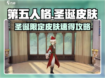 🎄第五人格圣诞皮肤获取攻略来啦！🎮✨截图1