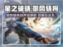 星之破晓🔥御风骁将培养超值玩法大揭秘！💥