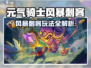 《元气骑士前传风暴刺客玩法大揭秘⚡》