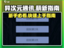异次元通讯萌新必看🔥超全攻略等你来拿！🎉