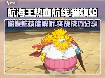 航海王热血航线🔥猫蝮蛇技能超详解来了！截图1