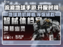 《流浪地球手游》上线倒计时💥开服时间抢先看🔥