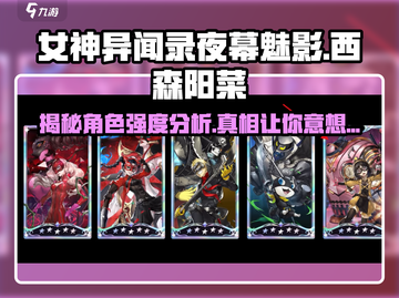 《女神异闻录夜幕魅影》西森阳菜强度分析🔥超详细！截图1