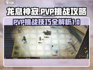 龙息神寂PVP🔥必胜攻略，轻松上分！截图1