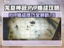 龙息神寂PVP🔥必胜攻略，轻松上分！