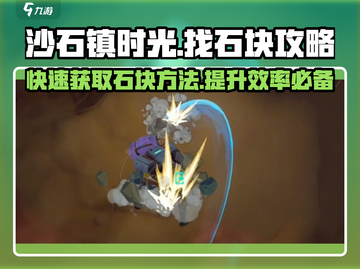 沙石镇时光💎石块获取大揭秘！玩家必看🔥截图1