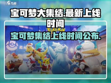 宝可梦大集结🔥上线时间曝光，速来集结！截图1