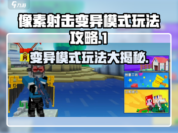像素射击变异模式🔥玩法攻略来了！快来称霸游戏 WORLD截图1