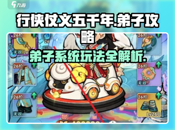 游戏名弟子系统大起底！行侠仗义五千年💥截图1