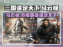 《三国谋定天下》马云禄武将图鉴🔥助你称霸战场！