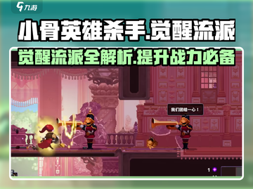 小骨英雄killer觉醒🔥超详细流派攻略来了！截图1