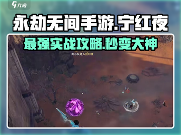 永劫无间手游🔥宁红夜实战攻略大全截图1