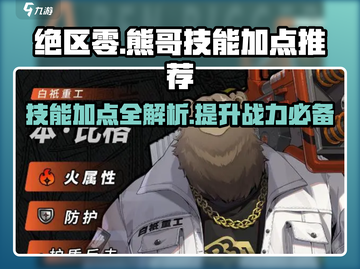 绝区零🔥熊哥技能加点推荐，轻松碾压boss！截图1