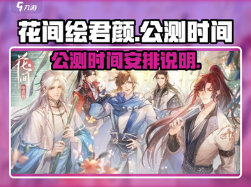 花间绘君颜公测时间🔥抢先爆料！💥截图1