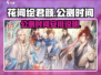 花间绘君颜公测时间🔥抢先爆料！💥