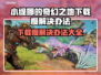 小缇娜的奇幻之地下载慢？这一招搞定！⚡