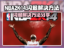 NBA2k14闪退❌解决方法大公开！💡