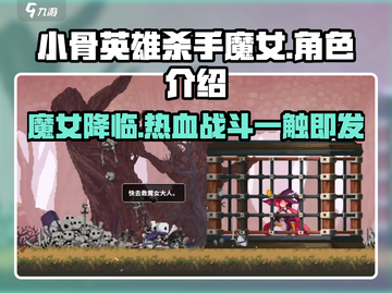 小骨英雄杀手魔女🔥揭秘游戏最强角色！截图1