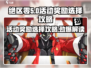 绝区零活动奖励⚡选什么好？游戏党必看！