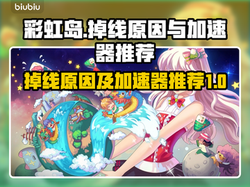 彩虹岛🔥掉线原因大揭秘！加速器推荐✨截图1