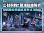 少女前线2🔥复活技能超详细解析来了！你还等什么🤔