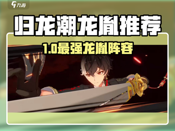 🔥归龙潮最强龙胤推荐！新人玩家必看角色榜🏆截图1